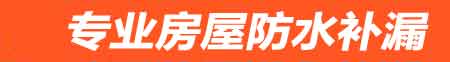 新乡房屋防水补漏